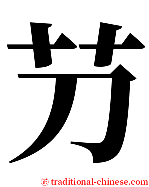 芀 serif font