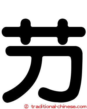 芀
