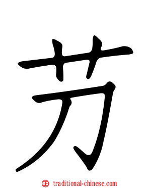 芀