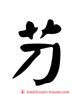芀