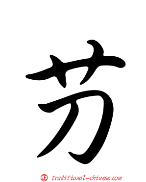 芀
