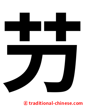 芀