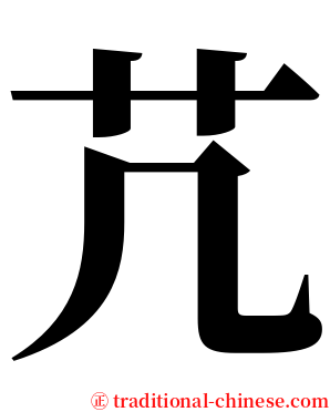 芁 serif font