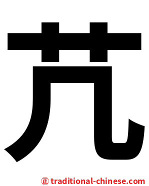 芁