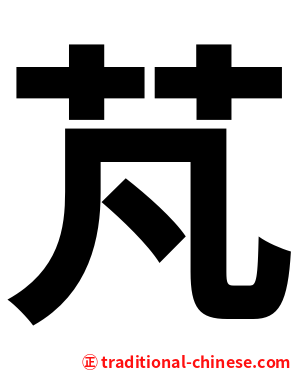 芃
