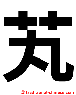 芄