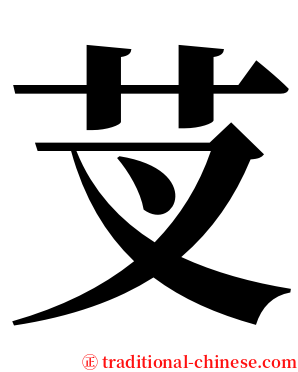 芆 serif font