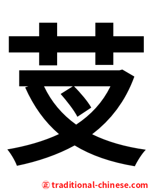 芆