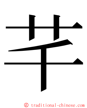 芊 ming font