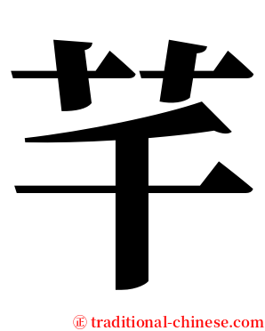 芊 serif font