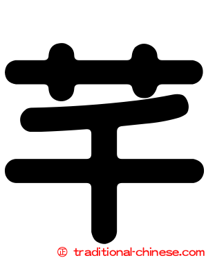 芊