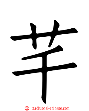 芊