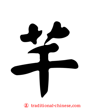 芊