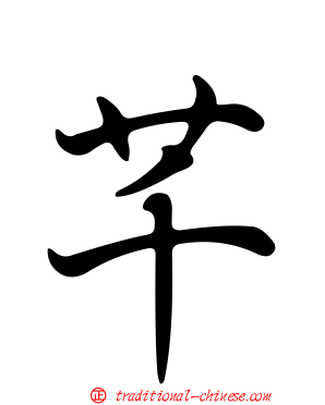 芊