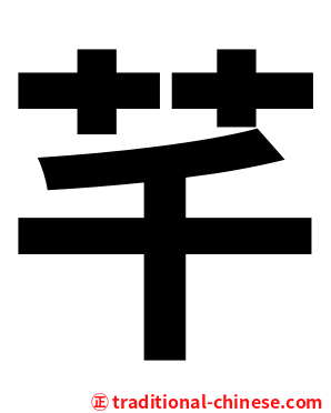 芊