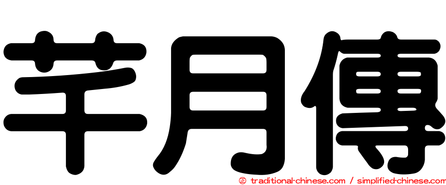 芊月傳