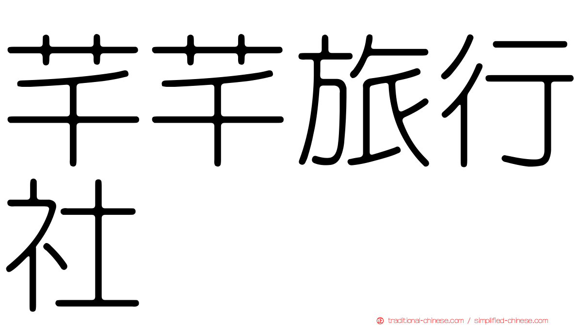 芊芊旅行社