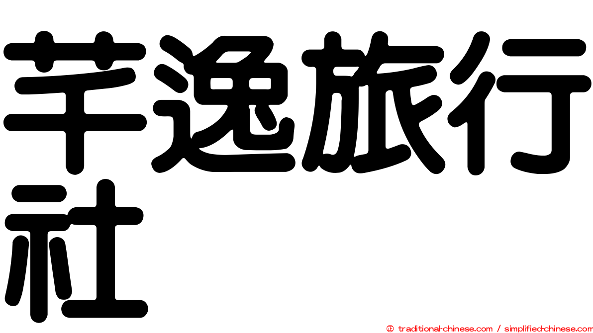 芊逸旅行社