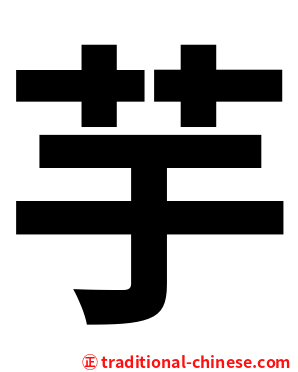 芋