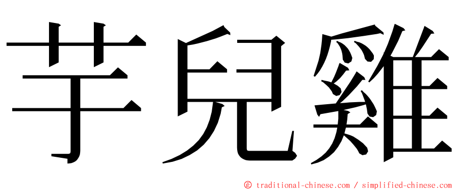 芋兒雞 ming font