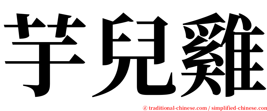 芋兒雞 serif font
