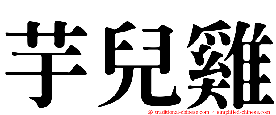 芋兒雞