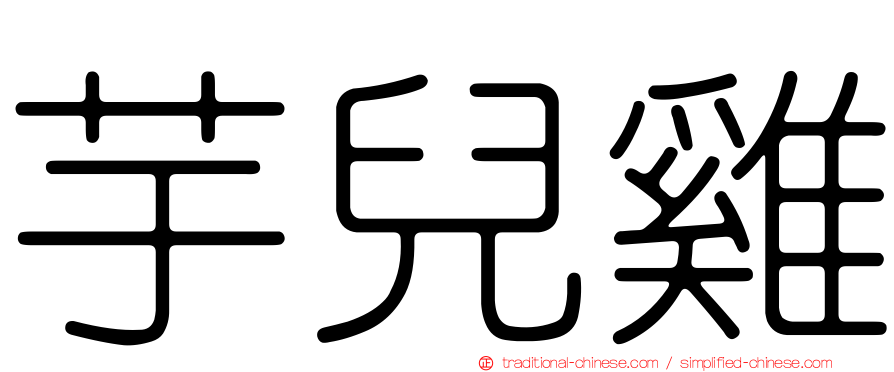 芋兒雞
