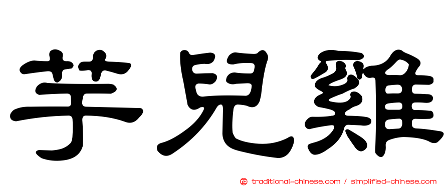 芋兒雞