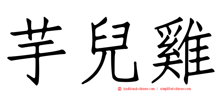 芋兒雞