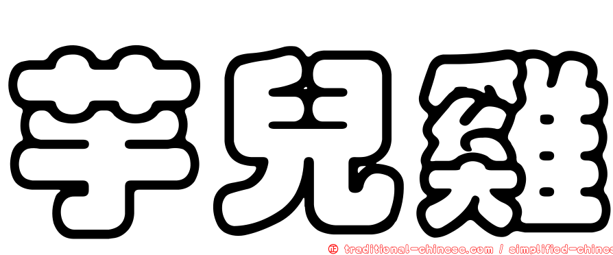 芋兒雞