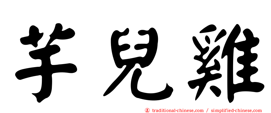 芋兒雞