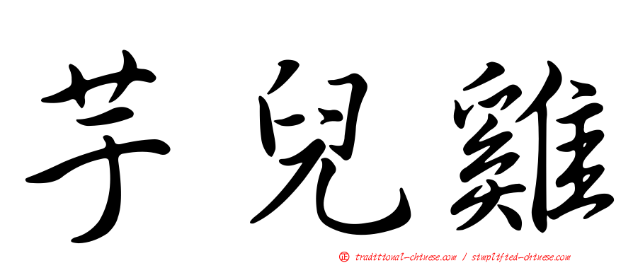 芋兒雞
