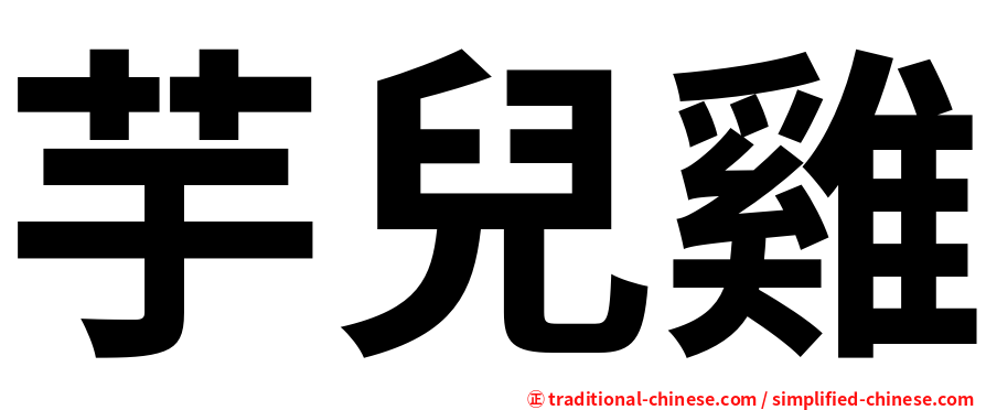 芋兒雞
