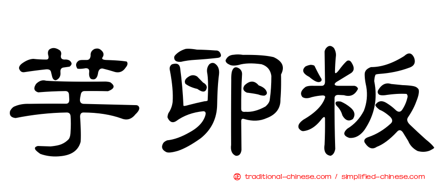 芋卵粄
