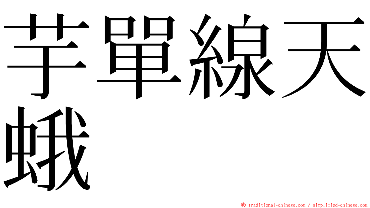 芋單線天蛾 ming font