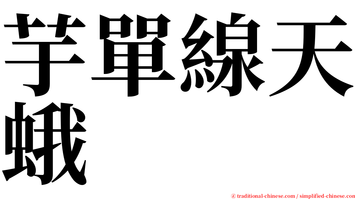 芋單線天蛾 serif font