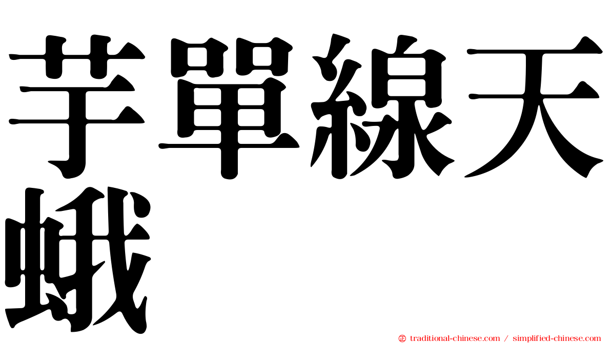 芋單線天蛾