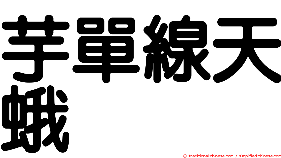 芋單線天蛾