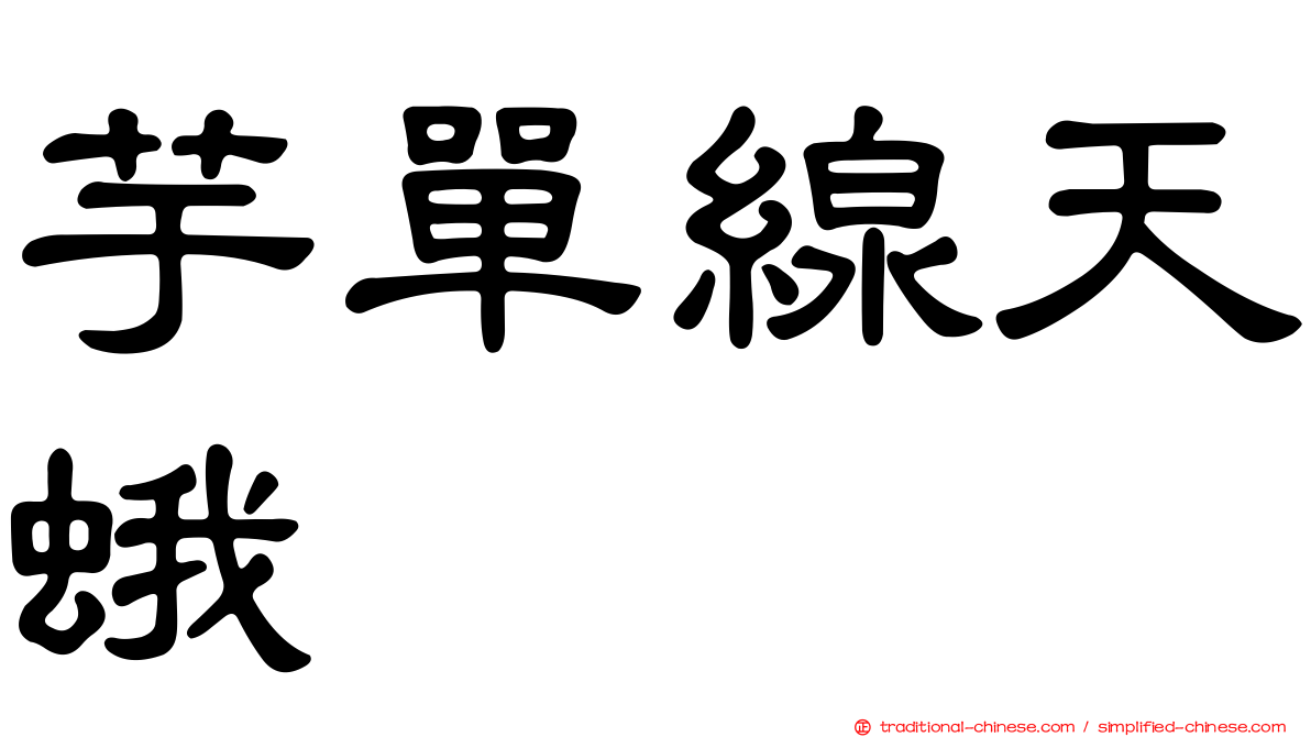 芋單線天蛾