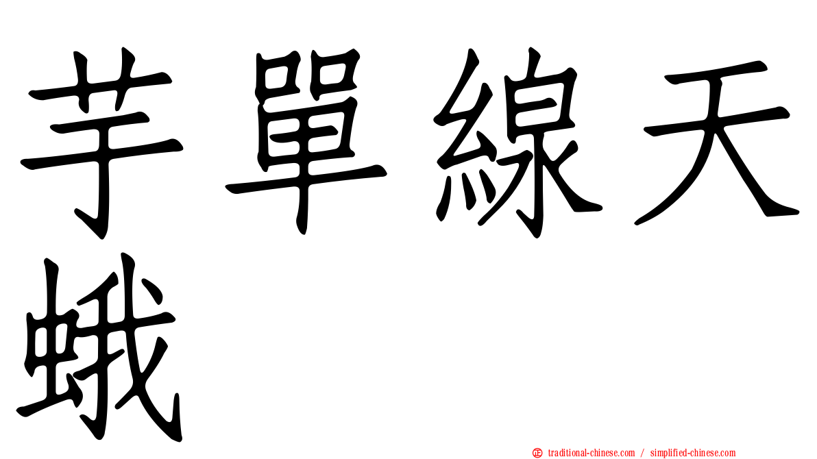 芋單線天蛾