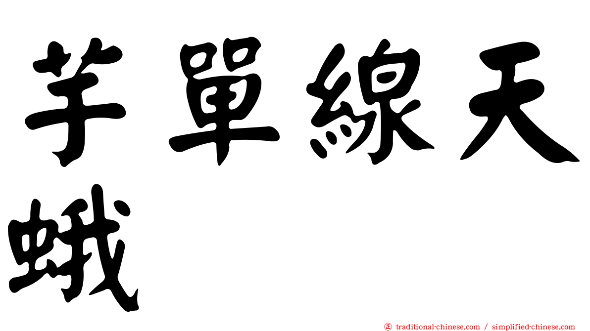 芋單線天蛾