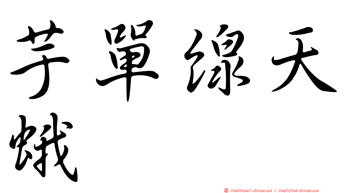芋單線天蛾