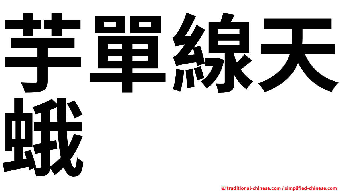 芋單線天蛾