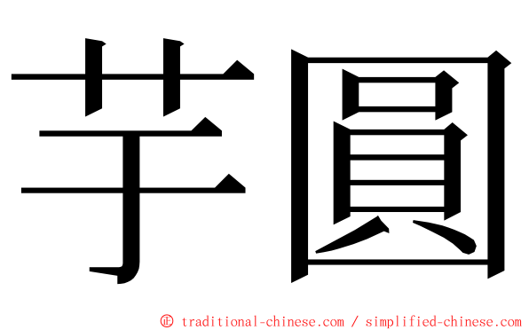 芋圓 ming font