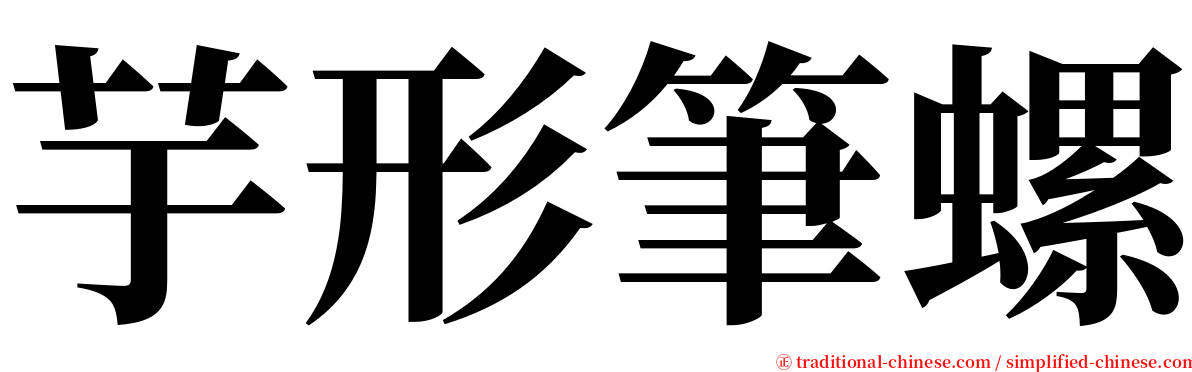 芋形筆螺 serif font