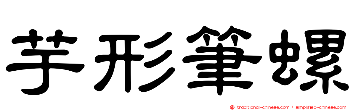 芋形筆螺