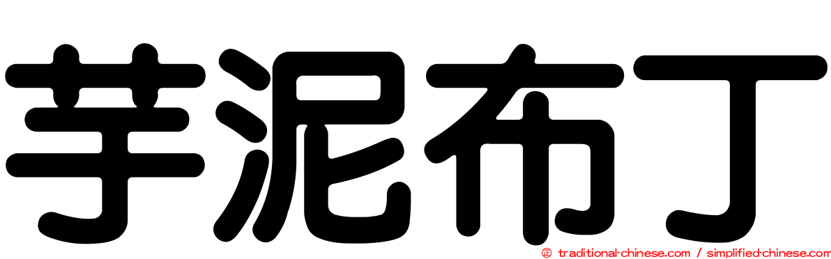 芋泥布丁