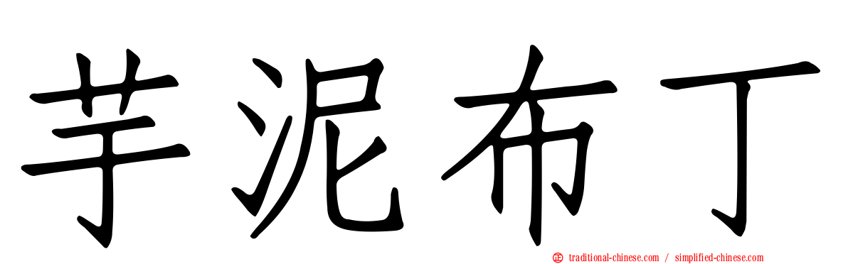 芋泥布丁