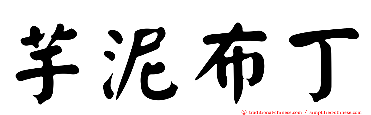 芋泥布丁