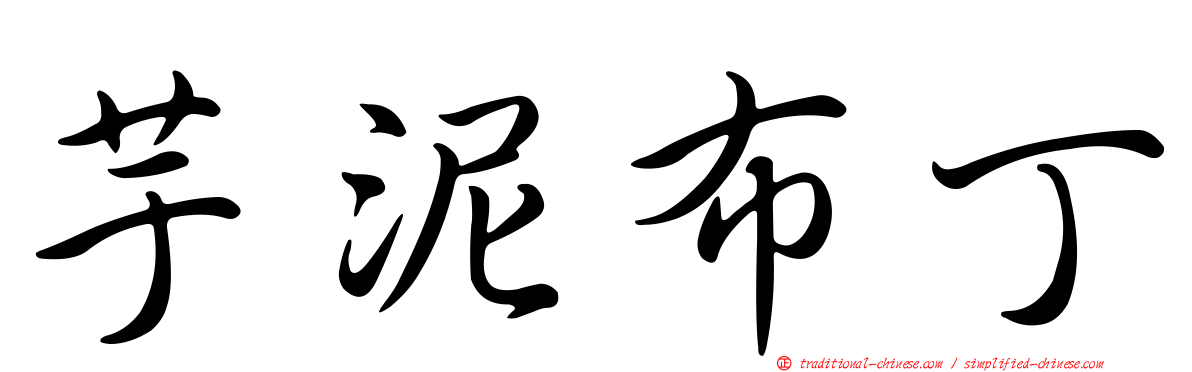 芋泥布丁